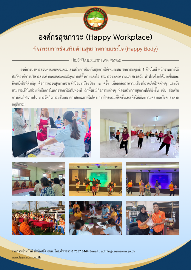 องค์กรแห่งความสุข (Happy Workplace) ประจำปีงบประมาณ พ.ศ. 2568