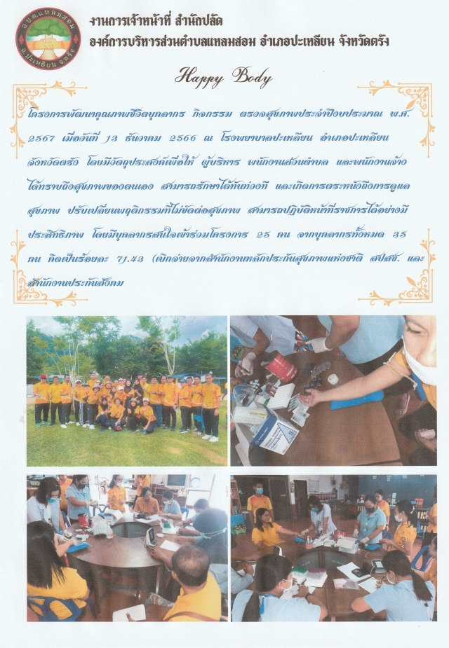 โครงการพัฒนาคุณภาพชีวิตบุคลากร "กิจกรรมตรวจสุขภาพ"