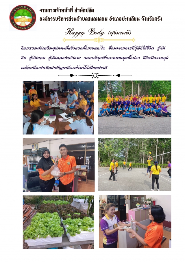 กิจกรรมส่งเสริมและบริหารจัดการองค์กรปกครองท้องถิ่นให้เป็นองค์กรสุขภาวะ