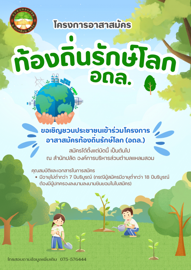 ขอเชิญประชาชนเข้าร่วมโครงการ อาสาสมัครท้องถิ่นรักษ์โลก (อถล.)