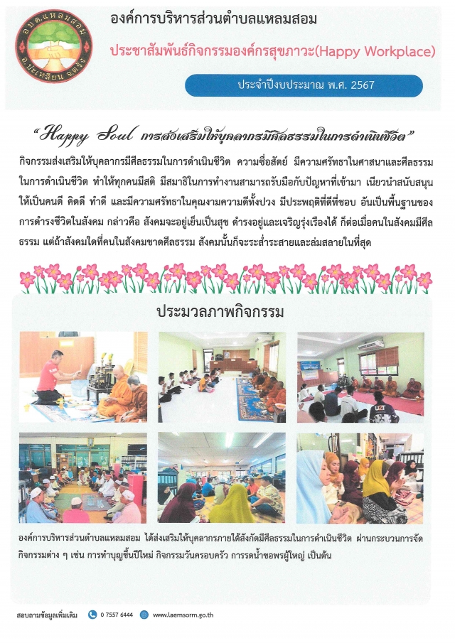 องค์กรแห่งความสุข (Happy Workplace) ประจำปีงบประมาณ พ.ศ. 2567