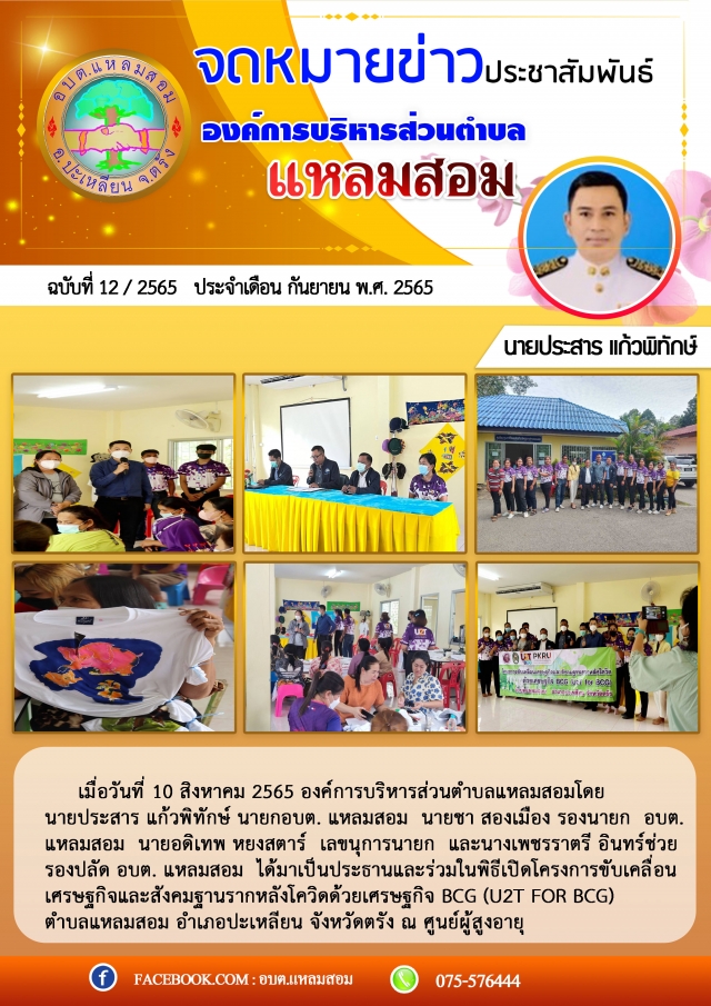 พิธีเปิดโครงการขับเคลื่อนเศรษฐกิจและสังคมฐานรากหลังโควิดด้วยเศรษฐกิจ BCG (U2T for BCG)