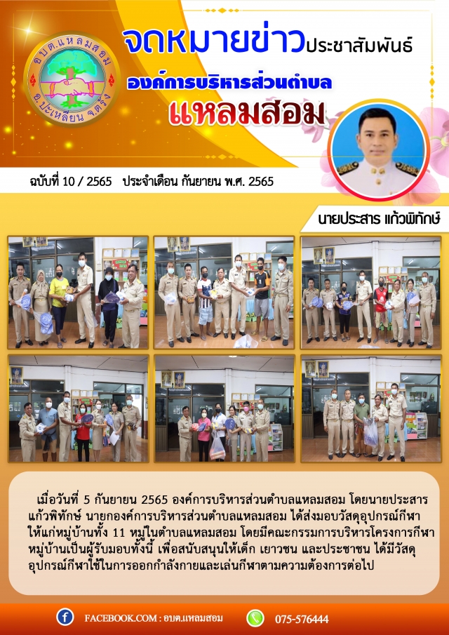ส่งมอบวัสดุอุปกรณ์กีฬา ให้แก่หมู่บ้านทั้ง 11 หมู่บ้าน ในตำบลแหลมสอม