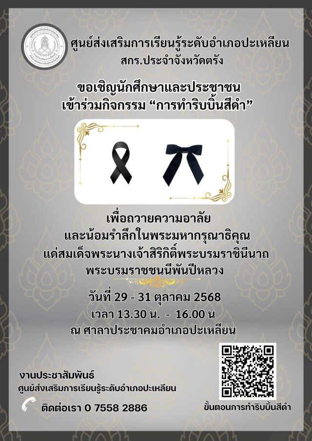 กิจกรรมการทำริบบิ้นสีดำ