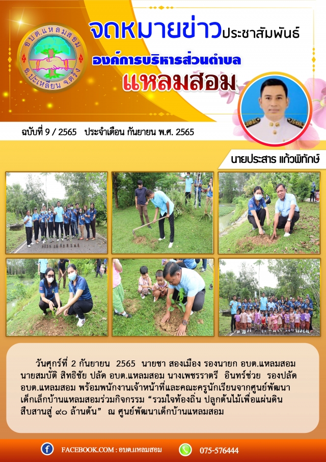 รวมใจท้องถิ่น ปลูกต้นไม้เพื่อแผ่นดิน