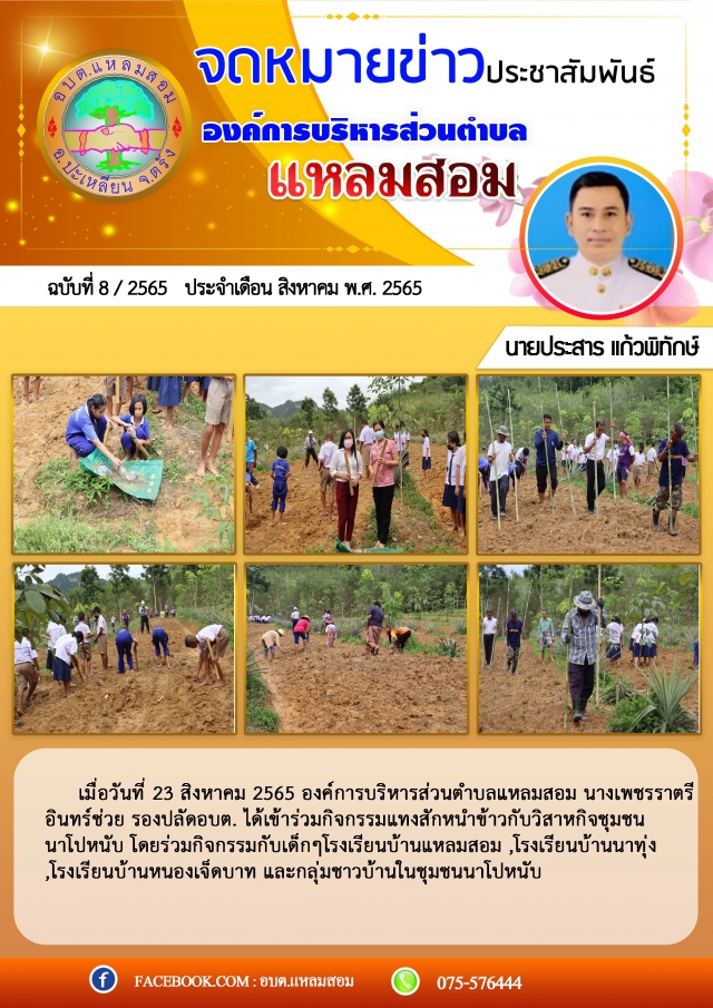 เข้าร่วมกิจกรรมแทงสักหนำข้าว กับวิสาหกิจชุมชนนาโปหนับ