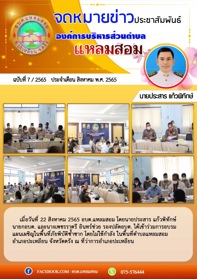 อบรมแผนเผชิญเหตุในพื้นที่ภัยพิบัติซ้ำซาก ในตำบลแหลมสอม อำเภอปะเหลียน จังหวัดตรัง