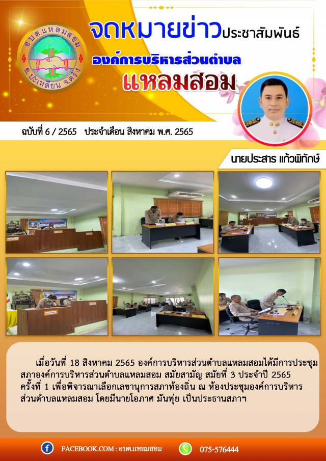 การประชุมสภาองค์การบริหารส่วนตำบลแหลมสอม สมัยสามัญ สมัยที่ 3