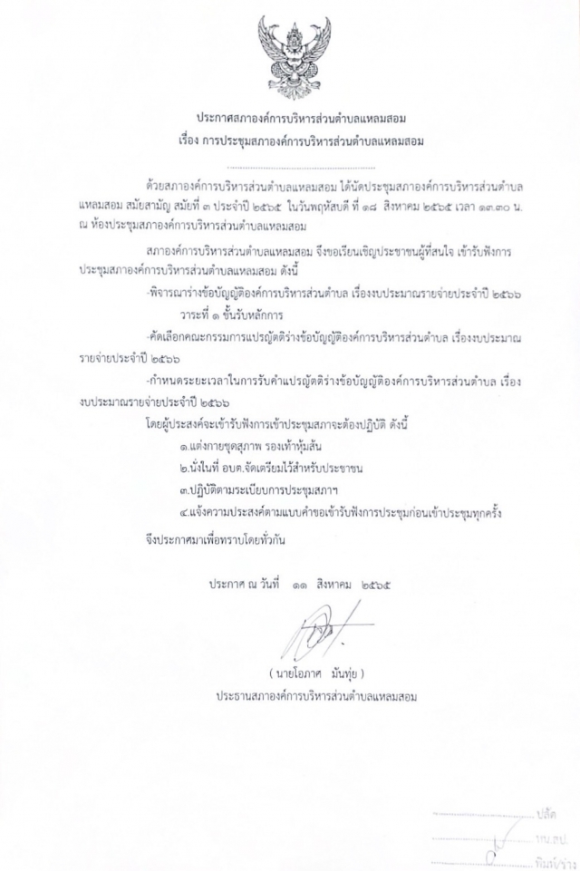 การประชุมสภาองค์การบริหารส่วนตำบลแหลมสอม สมัยสามัญ สมัยที่ 3 ประจำปี 2565
