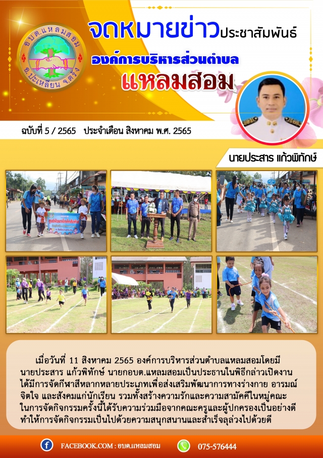 โครงการกีฬา ศพด.สัมพันธ์