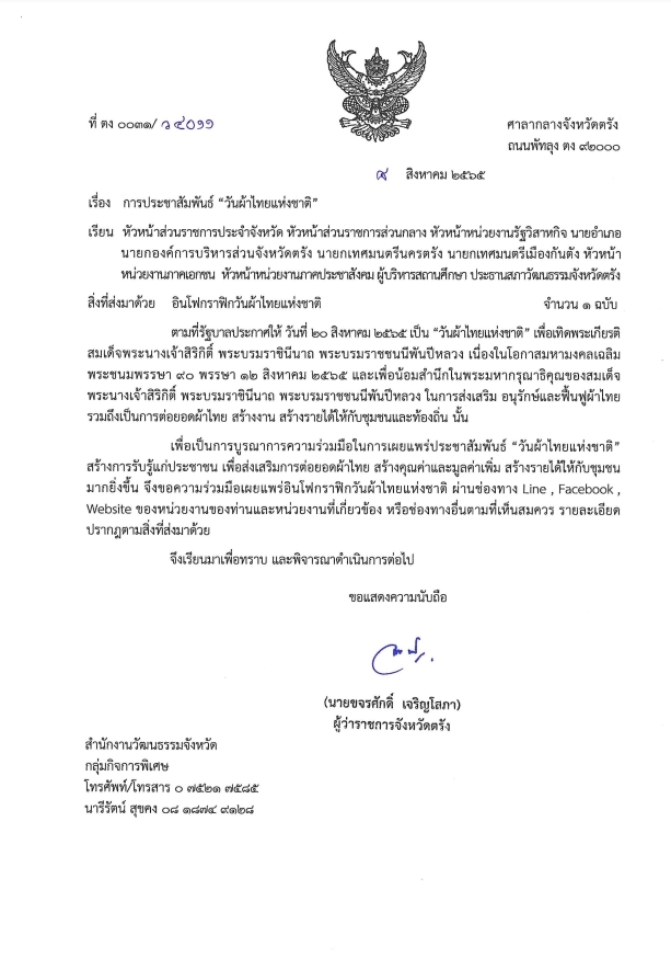 12 สิงหาคม วันผ้าไทยแห่งชาติ