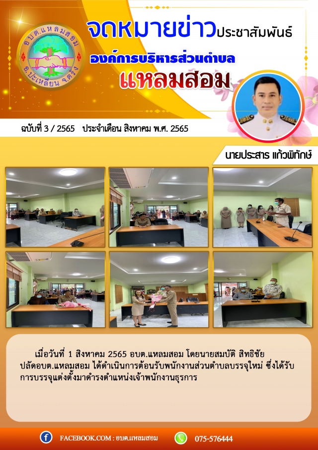 ต้อนรับพนักงานตำบลบรรจุใหม่