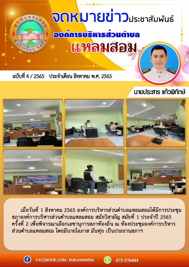 การประชุมสภาองค์การบริหารส่วนตำบลแหลมสอม สมัยวิสามัญ สมัยที่ 1 ประจำปี 2565 ครั้งที่ 2