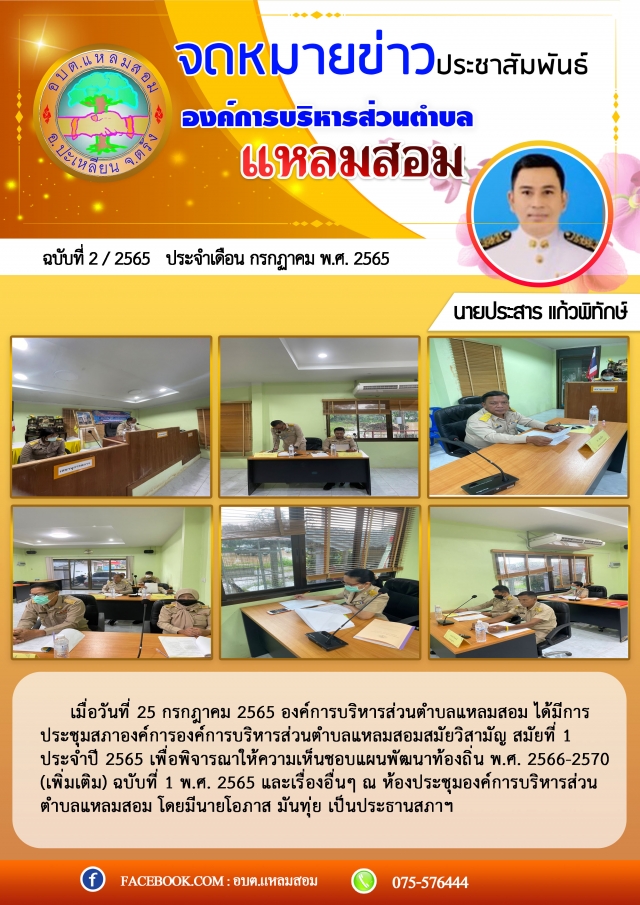 การประชุมสภาองค์การบริหารส่วนตำบลแหลมสอม