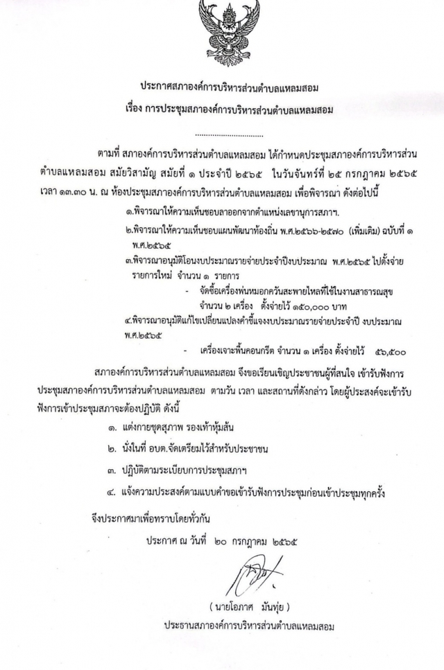 การประชุมสภาองค์การบริหารส่วนตำบลแหลมสอม สมัยวิสามัญ สมัยที่ 1 ประจำปี 2565