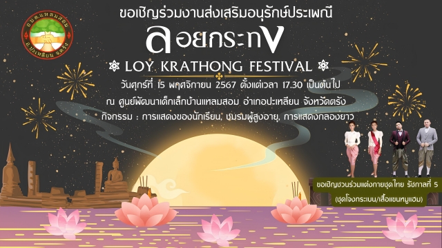 อบต.แหลมสอม ขอเชิญร่วมงานส่งเสริมอนุรักษ์ประเพณี
